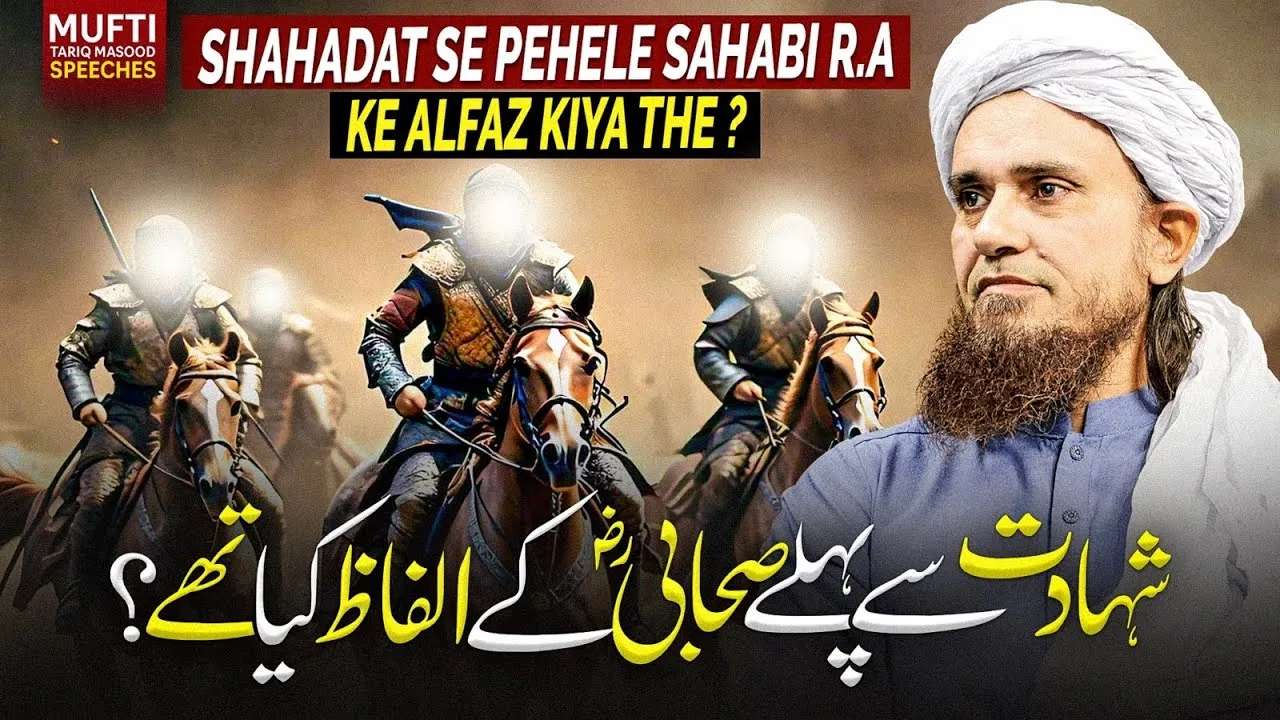Shahadat Se Pehlay Sahabi R.A Kay Alfaz Kya Thay   | Mufti Tariq Masood Speeches